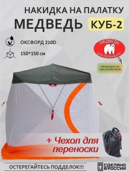 НАКИДКА Антидождевая для палатки Куб-2 "Медведь"