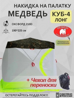 НАКИДКА Антидождевая для палатки Куб-4 ЛОНГ "Медведь"