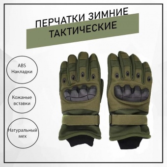 Tактические перчатки зимние XL