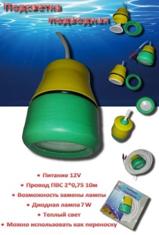 Подсветка для подледной рыбалки 12V/0,6 А/7 ватт.