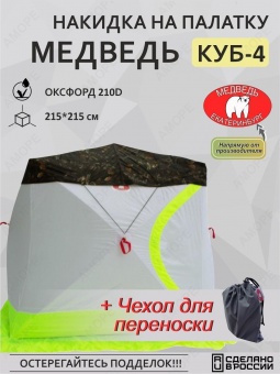НАКИДКА Антидождевая для палатки Куб-4 "Медведь"